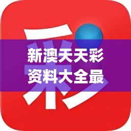 新澳天天开奖免费资料，探索与解析