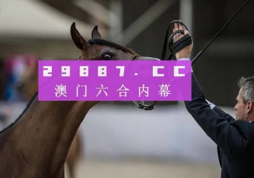 新澳马今日风采，最快最新图库展现