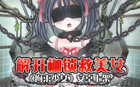 监禁少女中文版下载攻略及体验分享