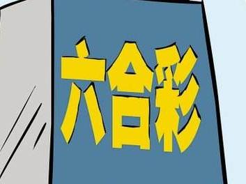 澳门六合开奖纪录图片大全集最新一期，探索彩票世界的奥秘